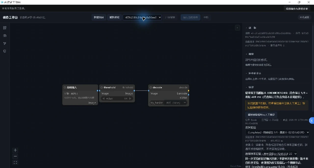 Original Chinese engineering workbench capture with threshold and decode nodes and a revision result